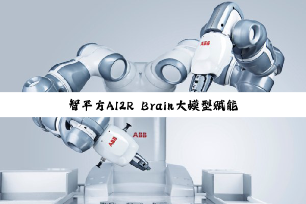 智平方AI2R Brain大模型赋能Alpha Bot机器人