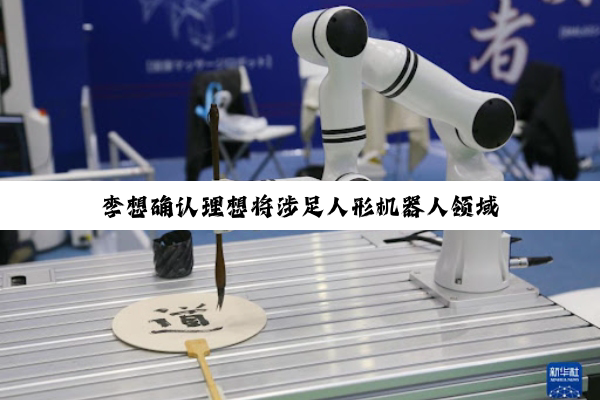 李想确认理想将涉足人形机器人领域
