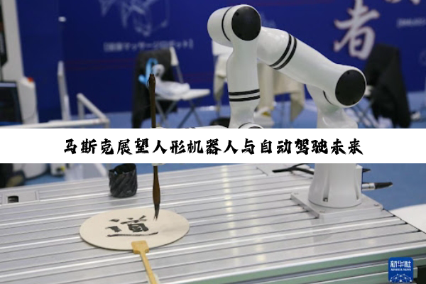 马斯克展望人形机器人与自动驾驶未来