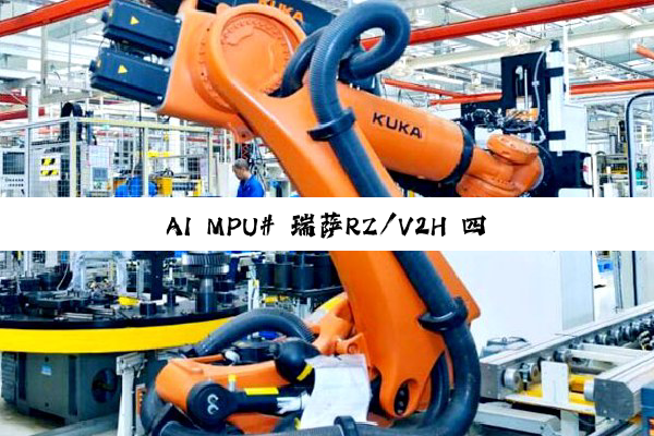 AI MPU# 瑞萨RZ/V2H 四核视觉 ，采用 DRP-AI3 加速器和高性能实时处理器
