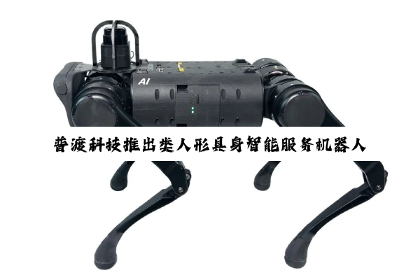 普渡科技推出类人形具身智能服务机器人闪电匣Arm