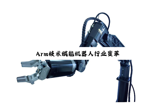 Arm技术赋能机器人行业变革