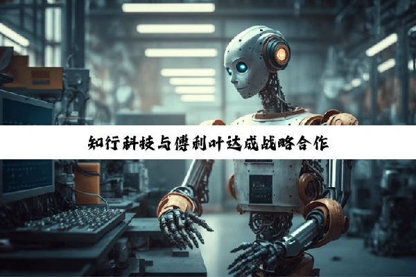 知行科技与傅利叶达成战略合作