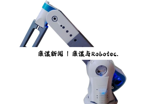 康谋新闻 | 康谋与Robotec.ai正式建立合作伙伴关系！