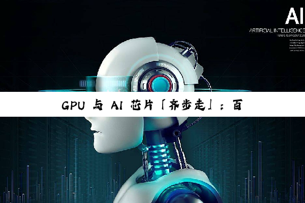 GPU 与 AI 芯片「齐步走」：百万机器人靠什么保持统一节奏？