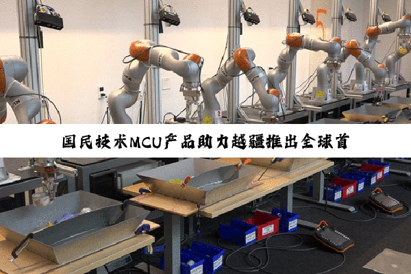国民技术MCU产品助力越疆推出全球首款家庭智能体机器人Rover X1