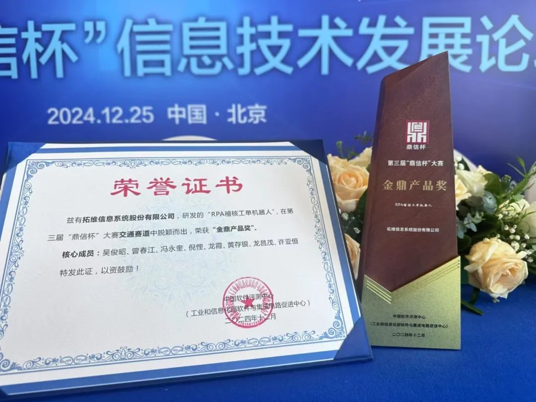 再获认可！拓维信息RPA稽核工单机器人一体机荣获“鼎信杯”金鼎产品奖
