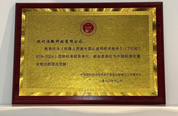 洛微科技参与起草《机器人用激光雷达通用技术条件》标准正式发布