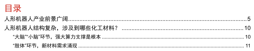 人形机器人涉及的化工材料